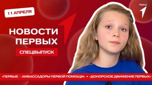 «Новости Первых»: «Первые — амбассадоры первой помощи» | «Донорское движение Первых»