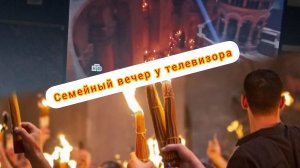 СХОЖДЕНИЕ БЛАГОДАТНОГО ОГНЯ #пасха