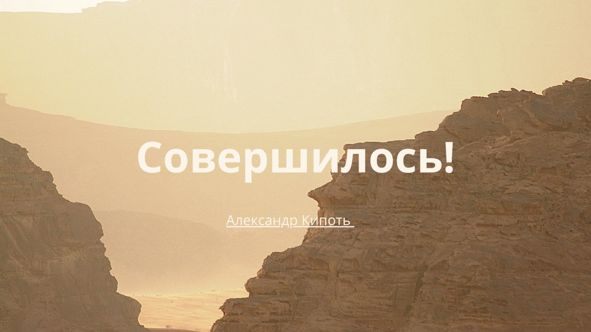 «Совершилось!» | Александр Кипоть смотреть онлайн