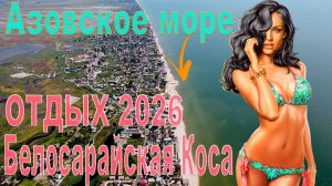Добро пожаловать на Белосарайскую Косу в 2026 году