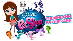Маленький зоомагазин – 3 сезон 1 серия «Соня» / Littlest Pet Shop