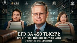 Михаил Делягин | ЕГЭ за 450 тысяч- почему российское образование убивает мышление