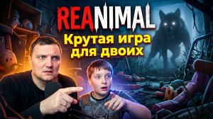 Играем с сыном в REANIMAL - крутая игра!