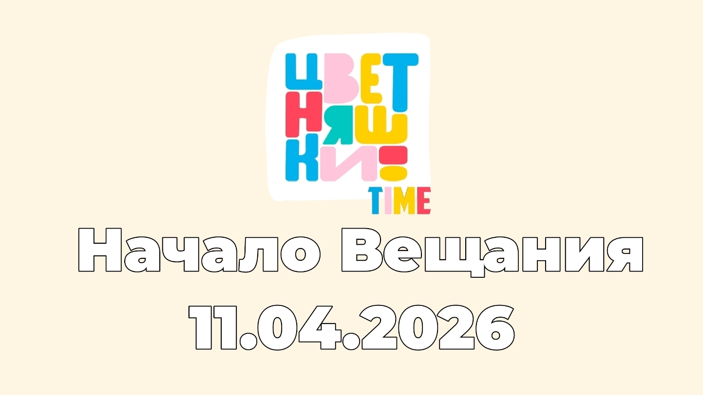 Начало Вещания Цветняшки TIME (11.04.2026) смотреть онлайн