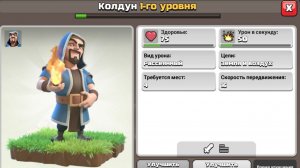 ПОЛУЧИЛ НОВОГО БОЙЦА КОЛДУН В CLASH OF CLANS🪄