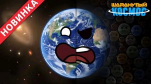 Наши Планеты Стали Сиротами - Часть 3