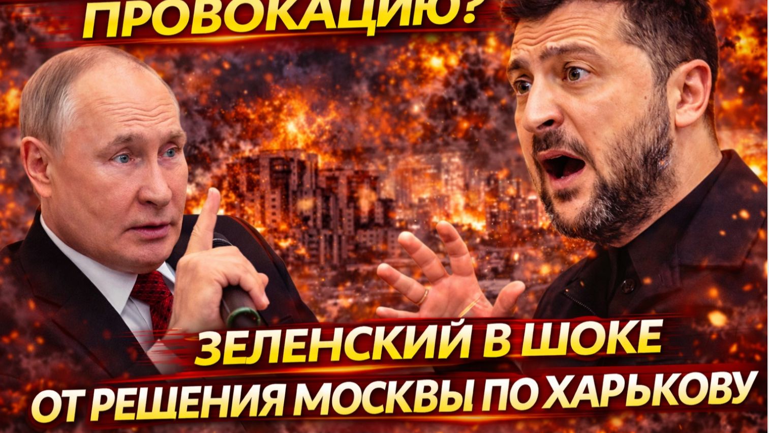 Киев готовит крупную провокацию Зеленский в шоке от решения Москвы по Харькову.