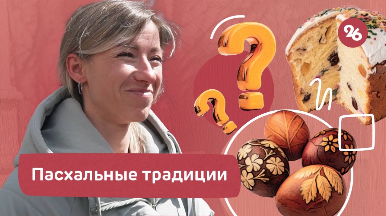 Как ставропольцы готовятся к светлой Пасхе