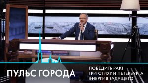 Пульс города. День космонавтики, Ленинградская АЭС, экосистема Петербурга. 10 апреля 2026