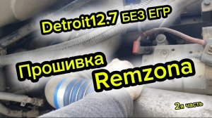 Прошивка 2я часть Detroit 12.7 freightliner Remzona
