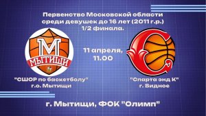 Финал 4-х Первенство Московской области среди девушек до 16 лет (2011 г.р. и моложе)