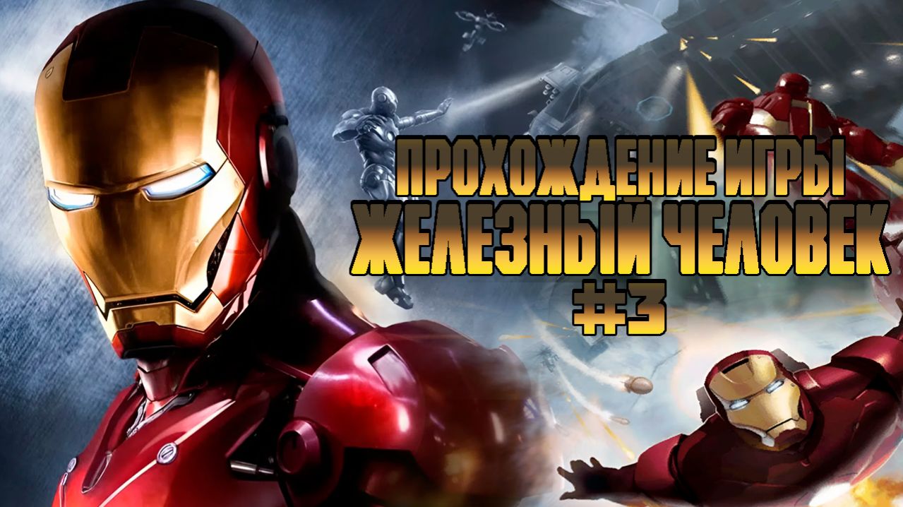 Прохождение игры Железный Человек #3