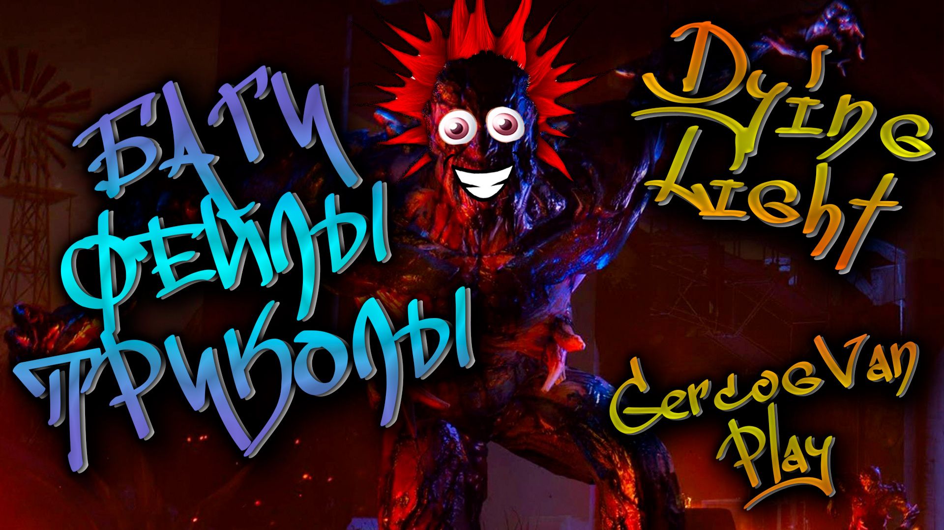 2026 Приколы и баги в играх, лучшие моменты прохождения Dying Light #топкатегорий #dyinglight