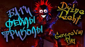 2026 Приколы и баги в играх, лучшие моменты прохождения Dying Light #топкатегорий #dyinglight