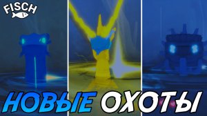 ТРИ НОВЫЕ ОХОТЫ *АТЛАНТИЧЕСКОГО ШТОРМА* В ФИШ! | FISCH ROBLOX!
