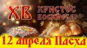 12 Апреля. ПАСХА. Светлое Христово Воскресение!