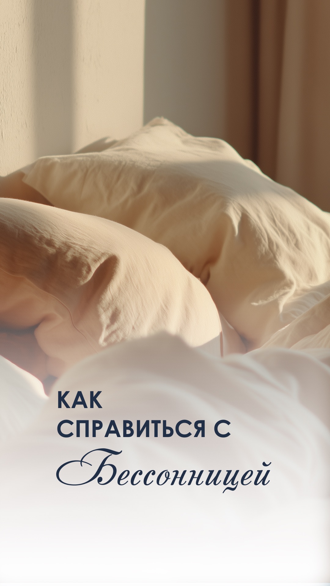 Как справиться с бессонницей #бессонница   #лайфхаки  #здоровье #полезныесоветы  #здоровыйсон