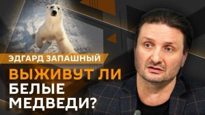 Эдгард Запашный и Нина Ватт. Лабораторные мыши и белые медведи в Арктике