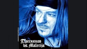 Владимир Пресняков & «Малерия» - Робот, 2005 Малерия (papamoski balakovo)