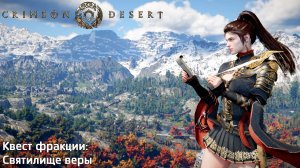 [100] Crimson Desert - Квест фракции (Святилище веры)