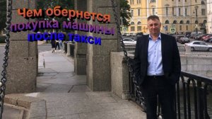 Чем обернется покупка машины после такси