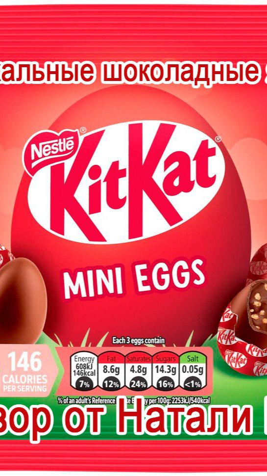 КОНФЕТЫ NESTLE KITKAT MINI EGGS МИНИ-ШОКОЛАДНЫЕ ЯЙЦА| К ПАСХЕ