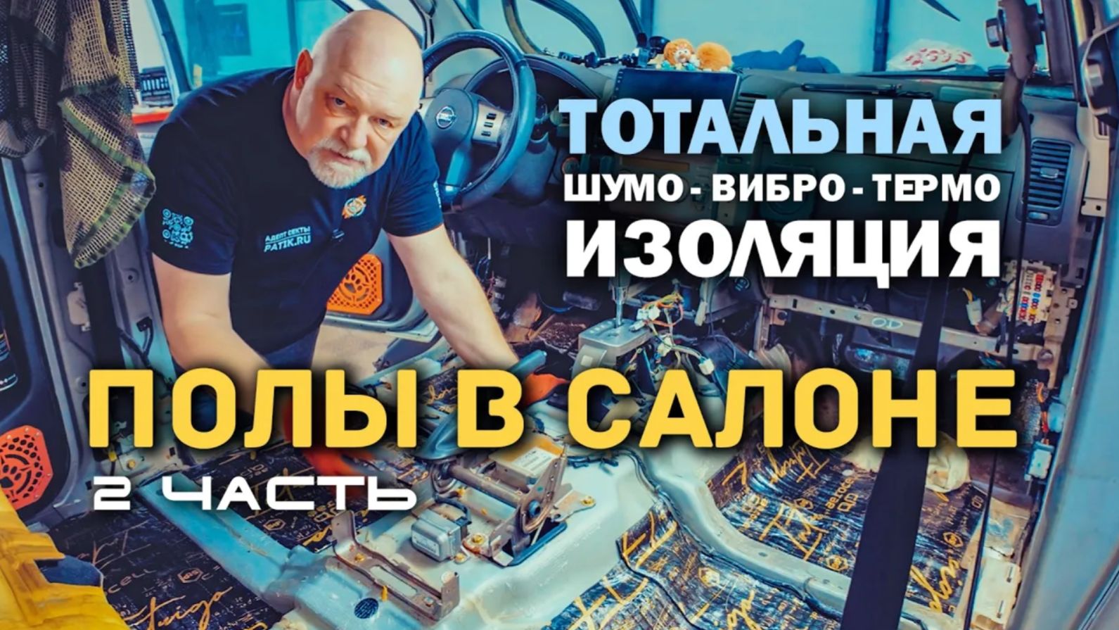 Шумоизоляция, виброизоляция и термоизоляция пола в Ниссан Патфайндер