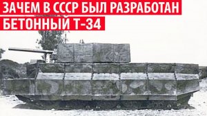 Зачем в СССР был разработан бетонный Т-34 Интересные факты
