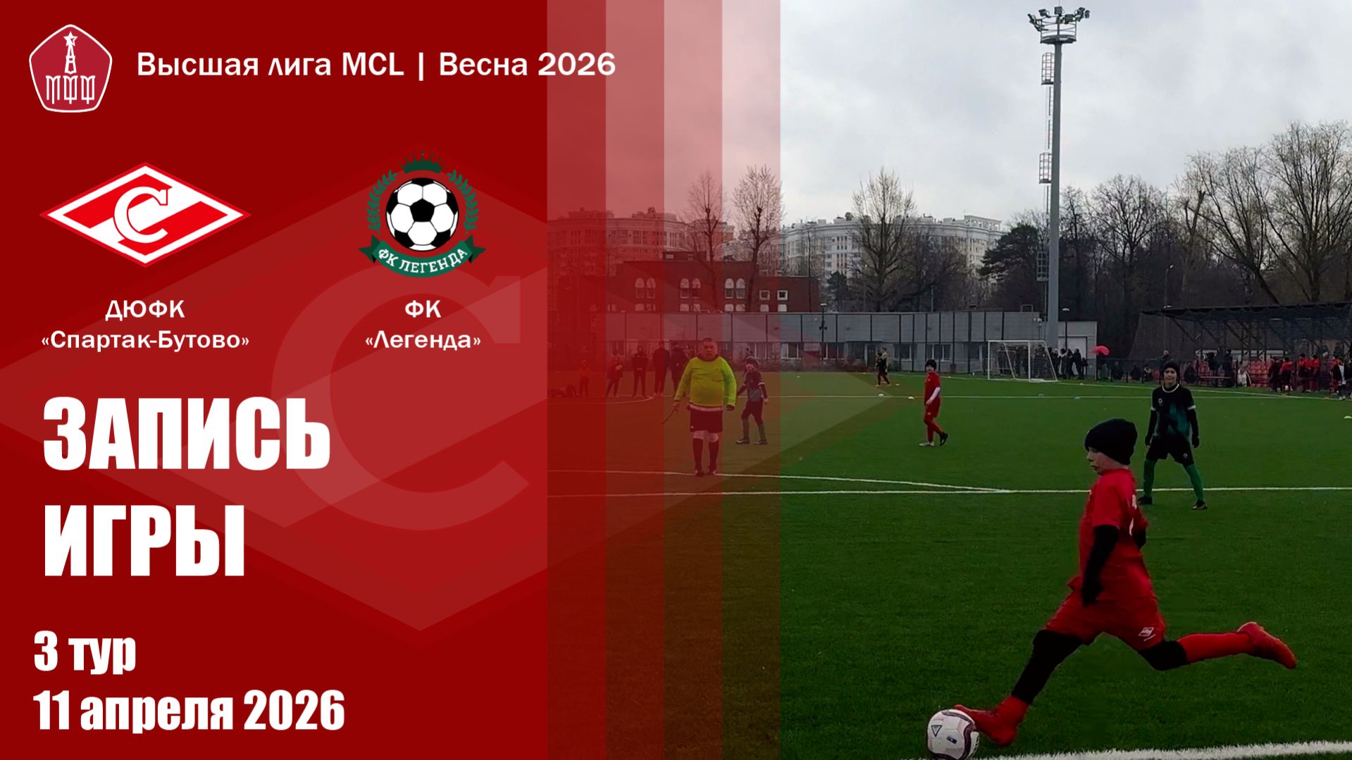 11.04.2026 - Спартак Бутово - Легенда // Высшая лига МДЧ