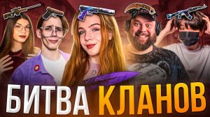 РУТУБЕРОВ В БИТВЕ КЛАНОВ , НО СО СЛУЧАЙНЫМ ДРОПОМ ИЗ КЕЙСА В STANDOFF 24