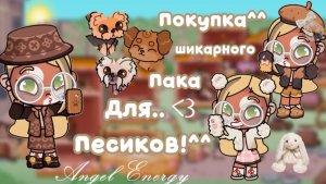🐶—покупка шикарного пака для собак.🤎 #АватарВорлд #ПетроваФэмили2 #AwatarWorld #Aw
