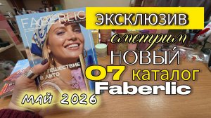 ЭКСКЛЮЗИВ! Смотрим новый 7 каталог Faberlic до официального старта | Японский уход, летняя одежда