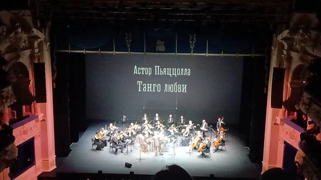 Libertango: «Виртуозы Москвы», маэстро Владимир Спиваков и Алиса Бруновна Фрейндлих на сцене БДТ