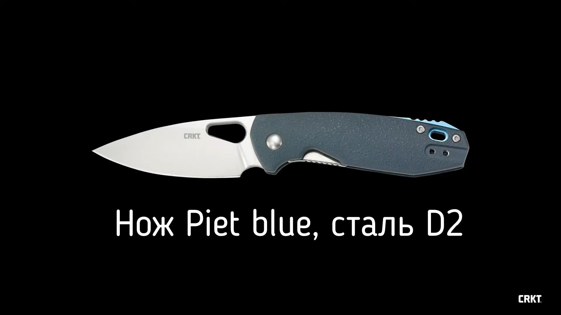 Новая версия ножа Piet, эксклюзив от CRKT. D2, синяя рукоять