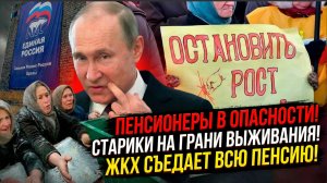 ПЕНСИОНЕРЫ В ОПАСНОСТИ СТАРИКИ НА ГРАНИ ВЫЖИВАНИЯ! ЖКХ СЪЕДАЕТ ВСЮ ПЕНСИЮ!