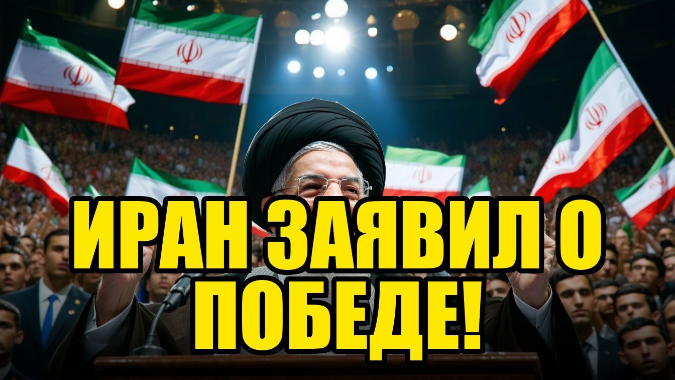 ХАМЕНЕИ ИРАН СТАНОВИТСЯ МИРОВЫМ ИГРОКОМ