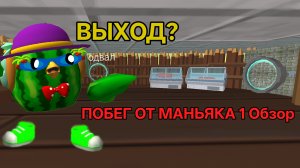 ПОБЕГ ОТ МАНЬЯКА 1 ОБЗОР