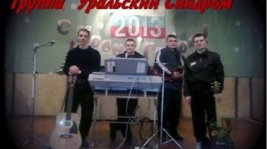Уральский Синдром - День открытых дверей на зоне и песня - Тюрьма
