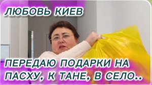 САМВЕЛ АДАМЯН, ЛЮБОВЬ КИЕВ, ОТПРАВЛЯЮ ПОДАРКИ НА ПАСХУ, К ТАНЕ, В СЕЛО..