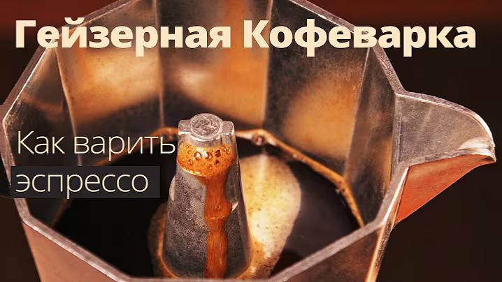 Эспрессо в гейзерной кофеварке - Идеальная инструкция смотреть онлайн