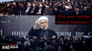 Мероприятие Arbain 40-го дня со дня мученической гибели  Шахида Имама Хаменеи(р) в МИЦ 10.04.2026