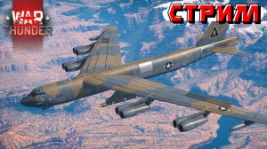 Не унываем в War Thunder без мата. Стрим