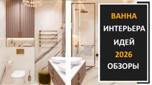 Дизайн интерьера ванной комнаты, новинки идей ванной 2026/Ремонт ванной 2026