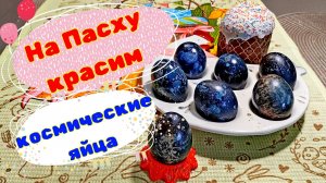 На Пасху красим космические яйца 🥚🚀