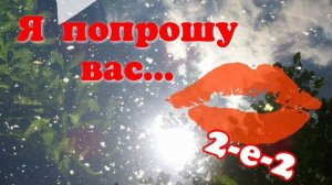 "Я попрошу вас"   группа 2-е-2