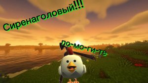 Сиренаголовый /chicken gun #siren head история