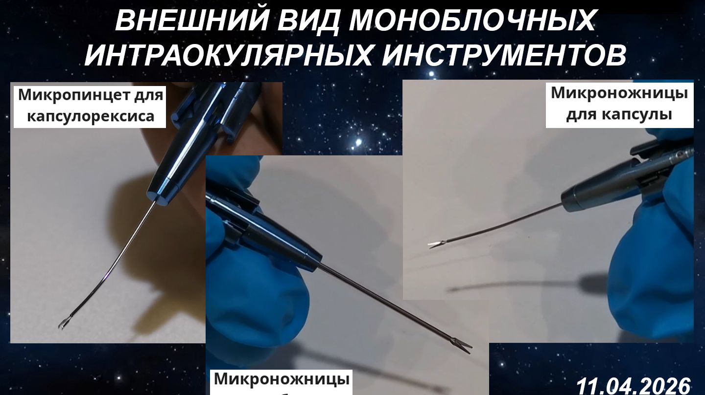 Внешний вид моноблочных интраокулярных инструментов