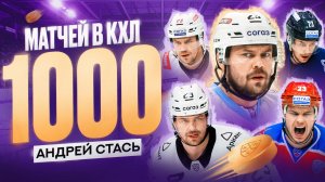 Пятый игрок с 1000-й матчей в КХЛ и первый белорус, достигший этой отметки — Андрей Стась!