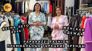 PAPARAZZI FASHION💥ПРЕМИАЛЬНАЯ ТУРЕЦКАЯ ОДЕЖДА🥰 КОЛЛЕКЦИЯ ВЕСНА-ЛЕТО 2026❤️ ТК Садовод. Москва