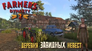 Деревня завидных невест #2. Farmer's Dynasty 2